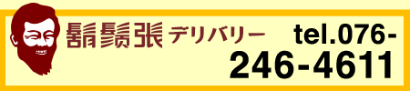 ひげちょうデリバリー