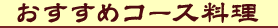 おすすめコース料理