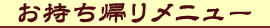 お持ち帰りメニュー